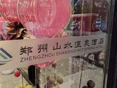-山水温泉