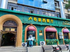 -卢布里西餐厅(总店)