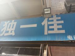 -老游独一佳湘菜馆(高新四路店)