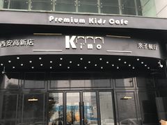 门面-Ms·KIMO星漠亲子餐厅(高新店)