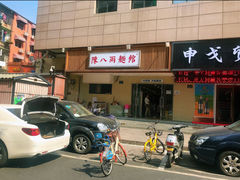 -阿彬生炒牛肉面(解放路店)