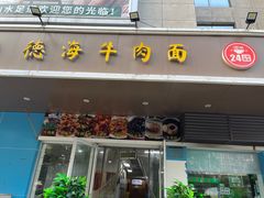 -德海牛肉面(武警医院店)