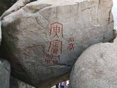 -崂山仰口游览区