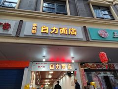 -华兴街自力面店