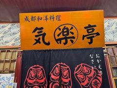 -気楽亭和食料理(气乐亭大世界本店)