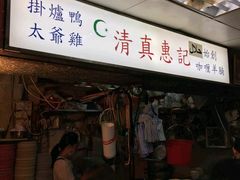 -清真惠记