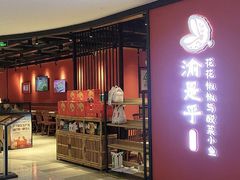 -渝是乎花花椒椒与酸菜鱼(大兴绿地缤纷城店)