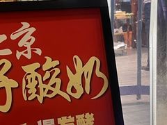 -仁和四季涮肉馆(天坛南门店)