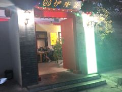 门面-伊隆斋(什刹海店)