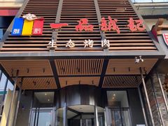 门面-一品诚记烤肉·甄选店(中南路店)