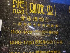-别院里音乐餐酒吧(双流航空港店)