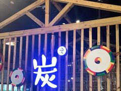 -唯成•韩国炭火烤肉 유성고기