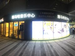 -雅马哈音乐中心 钢琴双排键鼓吉他(静安大融城店)