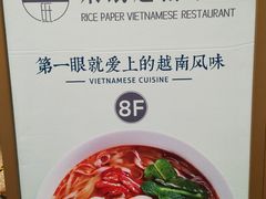 -米纸越南小馆(金鹰世界店)