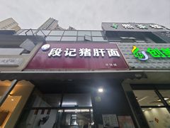 -武胜段记猪肝面(卓锦城店)