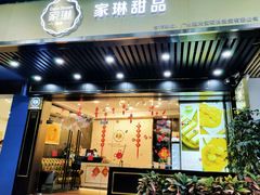 门面-家琳甜品(江南东店)
