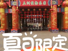 -南宫五洲植物乐园