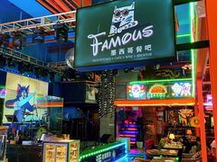-Famous肥猫墨西哥音乐餐吧(五棵松华熙LIVE店)