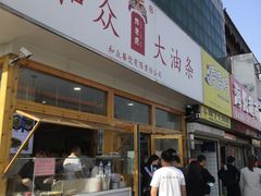 门面-和众大油条(维明路店)