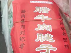 -刘纪孝腊牛羊肉(北广济街店)