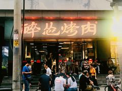 门面-碎怂烤肉(钟楼柳巷店)