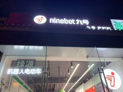 -九号电动车(安定门内大街店)