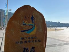 -螺州海滨公园