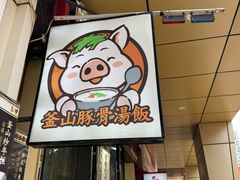 -釜山豚骨汤饭(芝罘万达广场店)