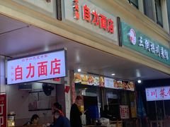 -华兴街自力面店