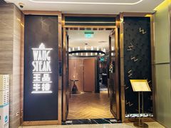 -王品牛排(珠海富华里店)