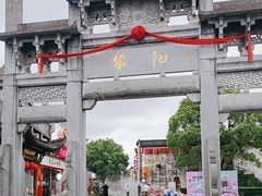 -黎阳老街