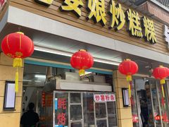 炒糕粿-老姿娘炒糕粿(指南里小区店)