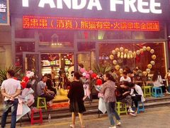 门面-清真·熊猫有空火锅串串(总店)