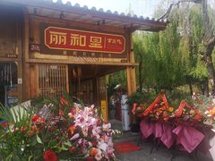 门面-木王宴语·野生鲜菌火锅(玉河店)