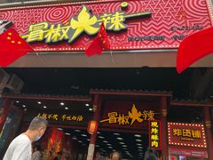 门面-冒椒火辣(太古里店)