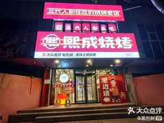 -熙成烧烤(白塔岭店)