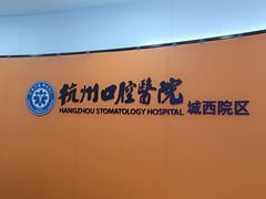 -杭州口腔医院(城西院区)