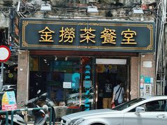 -金捞茶餐室(祐汉兴隆楼店)