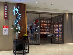 -金海华·悦食东方(苏州中心商场店)