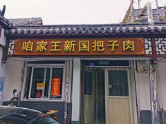 -咱家王新国把子肉(县东巷店)