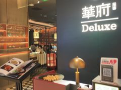 -華府Deluxe(兴业太古汇店)