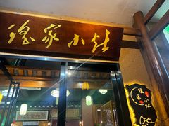 -瑶家小灶