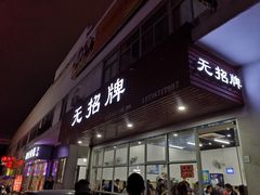 门面-无招牌