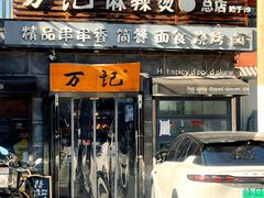 -万记麻辣烫国展总店