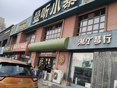-曼听小寨海鲜烧烤·大连辣炒大王(盖州街店)