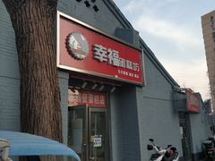 门面-幸福蛋糕坊(金顶街店)