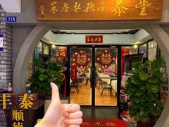 -丰泰顺德私房菜(寺右二马路店)