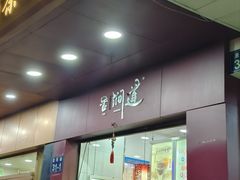 -阿姨奶茶专卖(舌涧道杭州惠民路创始店)