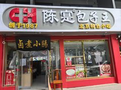 -陈寔包子王·卤煮小肠·京味小吃(龙潭店)