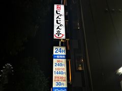 -じゃんじゃん亭(栄店)